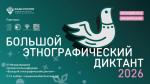 «Большой этнографический диктант».