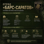 Как вступить в добровольческий отряд «БАРС-Саратов»?.