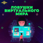 МВД России напоминает родителям о киберконтроле за детьми.