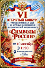 «Символы России».