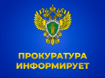 Прокуратура Саратовской области информирует.