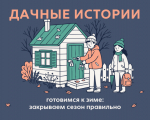 Как подготовить дачу к зиме?.