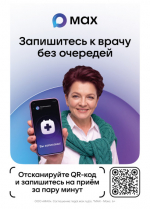 Запись к врачу через национальный мессенджер MAX.
