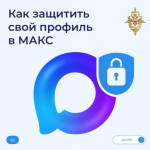 Кибербезопасность: как защитить свой аккаунт в мессенджере «МАКС» от мошенников.