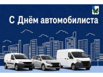 С Днём автомобилиста, дорогие земляки!.